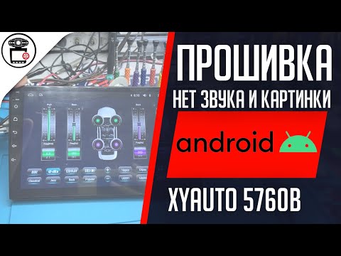 Видео: Нет звука и изображения на магнитоле, прошивка YT5760B 4/64 | SERVICEMAN