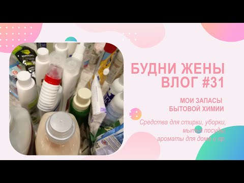 Видео: VLOG Будни жены #31 | Мои запасы бытовой химии | Сетевое и не только))