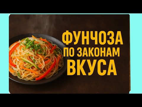 Видео: Фунчоза -по корейски