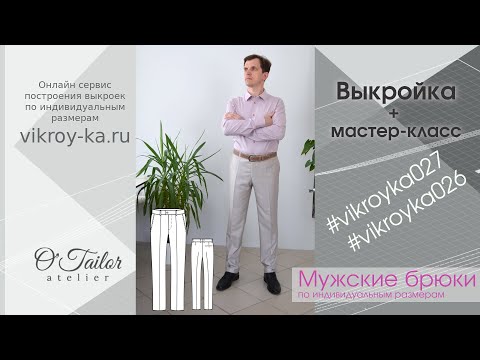 Видео: Мастер класс по пошиву мужских классических брюк