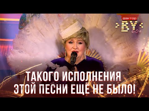 Видео: Тамара Выставкина — Голубка | ФАКТОР.BY 60+ | Суперфинал