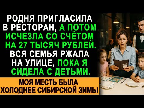 Видео: Родня сбежала со счётом на 27 000 ₽ — я осталась с детьми. Моя месть была ледянее зимы!