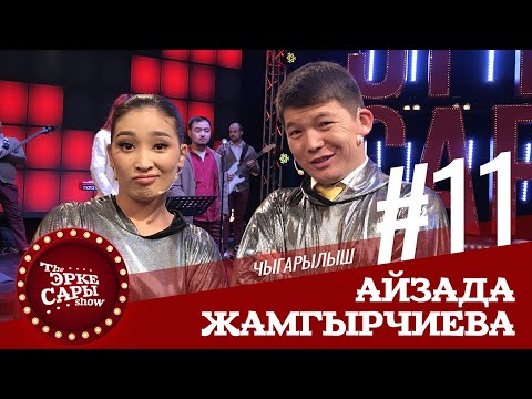 Видео: Айзада менен Актанды байлап алып кыйнашты | Эрке Сары | 11 Чыгарылыш