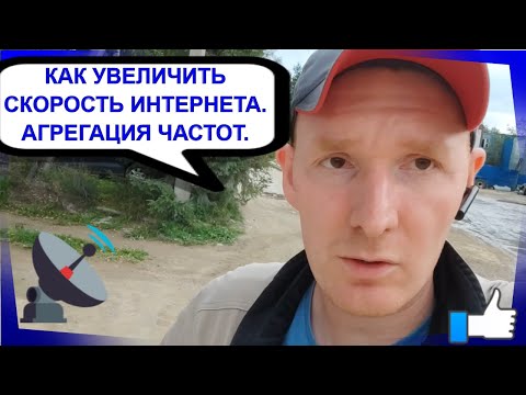 Видео: Как увеличить скорость интернета в 8 раз. Агрегация частот 4G+.LTE cat6.