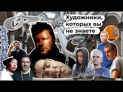 Видео: Художники, которых вы не знаете
