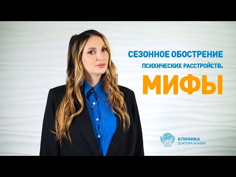 Видео: СЕЗОННОЕ ОБОСТРЕНИЕ психических расстройств. МИФЫ