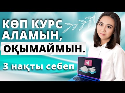 Видео: КУРС АЛАМЫН, ОҚИМЫН, НӘТИЖЕ ЖОҚ. СЕБЕПТЕРІН АНЫҚТАЙМЫЗ.