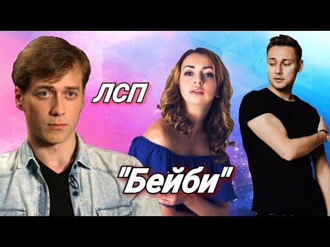 Видео: Клип "Бейби" ЛСП Анжелика// Никита, Лика и Кирилл// Супер Котик Comic// Посвящается моей подруге💕