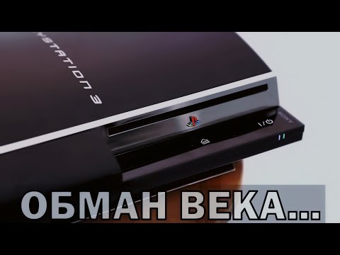 Видео: 18 ЛЕТ ЛЖИ с PS3