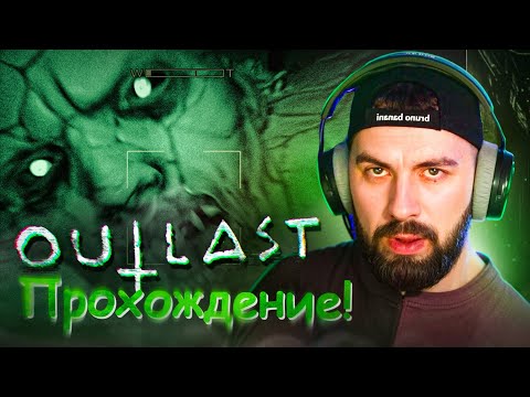 Видео: 100% Прохождение Outlast