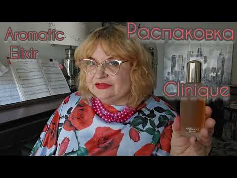 Видео: РАСПАКОВКА АРОМАТА  И ПЕРВЫЕ ВПЕЧАТЛЕНИЯ CLINIQUE AROMATIC ELIXIR ,#perfumes , ГОРьКИЙ АРОМАТ,#духи
