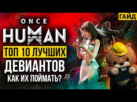 Видео: ТОП 10 девиантов в Once HUMAN - Где их поймать и что они делают? Фишки и секреты!