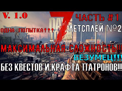 Видео: Выживаю на максимальной сложности, без квестов и крафта патронов, с одной попыткой в 7 DAYS TO DIE!