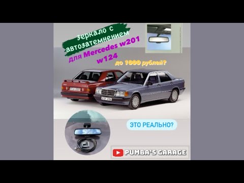 Видео: Зеркало с автозатемнением для Mercedes 190 w201 и w124 до 1000 рублей!