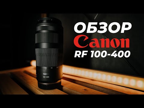 Видео: Обзор Canon RF 100-400mm f/5.6-8 IS USM - бюджетный телеобъектив для EOS R