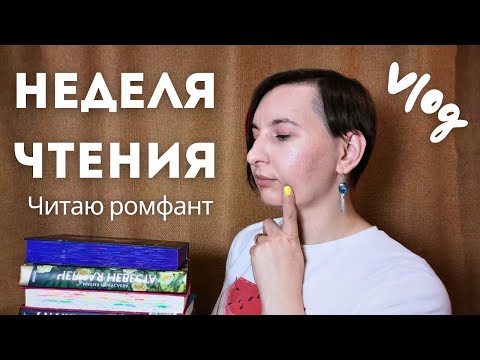 Видео: КНИЖНЫЙ ВЛОГ | Неделю читаю романтичные истории