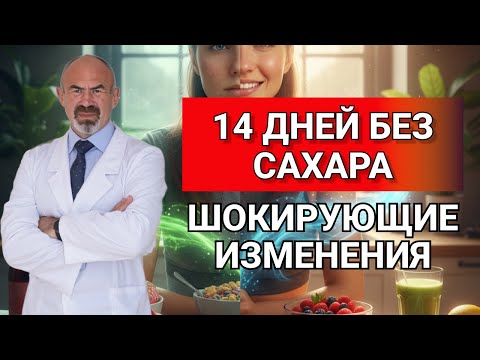 Видео: ШОК! Что будет, если ПОЛНОСТЬЮ отказаться от сахара на 2 недели? #сахар #инсулинорезистентность