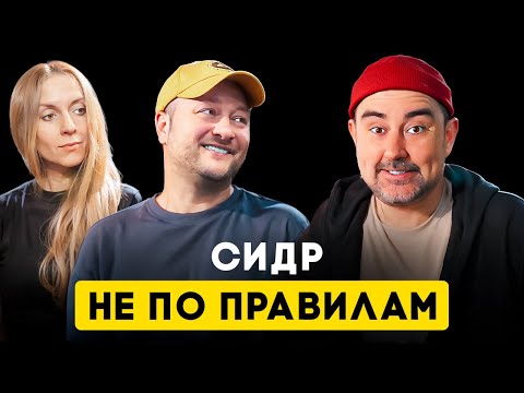 Видео: Ашрам - Натуральный Сидр как образ жизни. Интервью с Алексеем и Дианой Шведовыми. Ashram Cider.