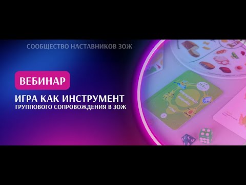 Видео: Игра как инструмент группового сопровождения в ЗОЖ