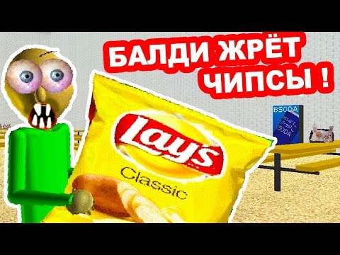 Видео: БАЛДИ ЛЮБИТ ЧИПСЫ ! ПОСТОЯННО ЖРЁТ ! - Baldi's Basics In Education And Learning Mod [Балди Мод]