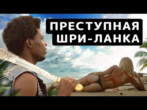 Видео: Криминальный остров ШРИ-ЛАНКА |  Какие опасности поджидают в этом райском месте?