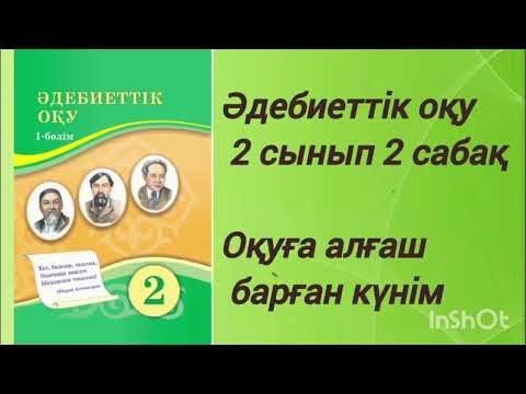 Видео: 2 сынып Әдебиеттік оқу 2 сабақ | ОҚУҒА АЛҒАШ БАРҒАН КҮНІМ