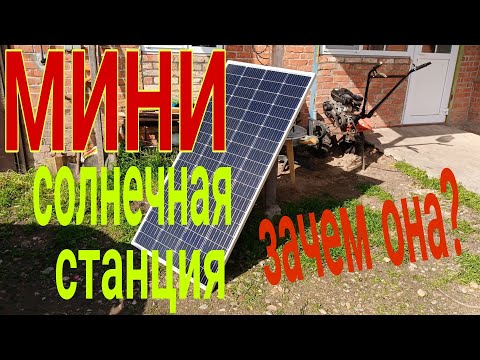 Видео: Как сделать мини солнечную электростанцию, выживание!