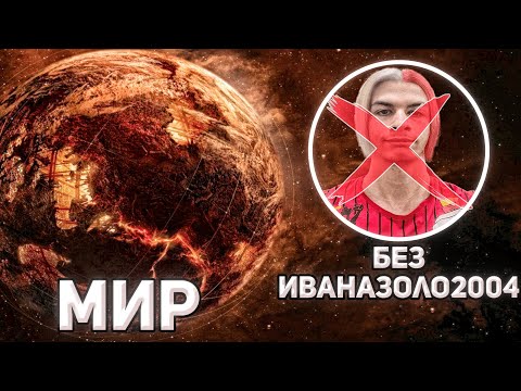 Видео: ИванЗоло2004 - ГЕНИЙ