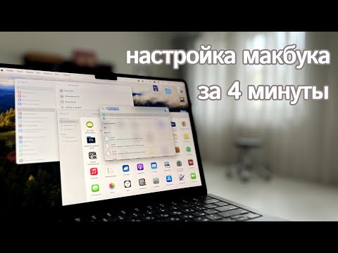 Видео: Настройка MacBook за 4 минуты