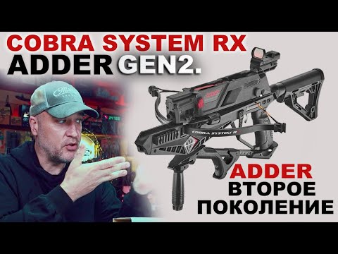 Видео: Второе поколение ! Cobra System RX ADDER GEN2.