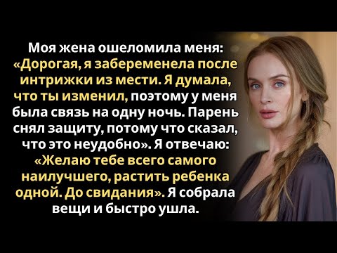 Видео: «Я бы хотела, чтобы ты никогда не существовал!» — сказала мне моя дочь, когда я раскрыл измену жены