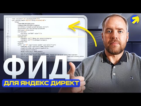 Видео: Как сделать хороший фид для Яндекс Директ. Все про YML фиды для Директа за 26 минут.