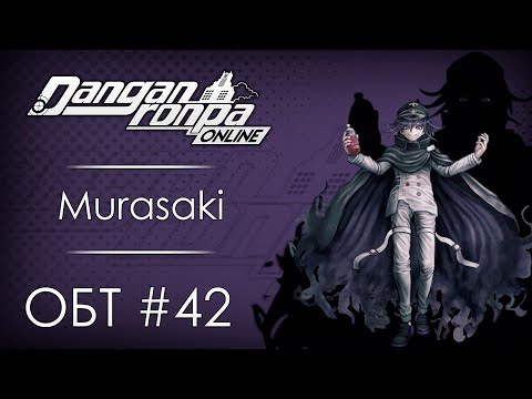 Видео: Danganronpa Online: ОБТ #42 Часть 1/2 [20.06.20]