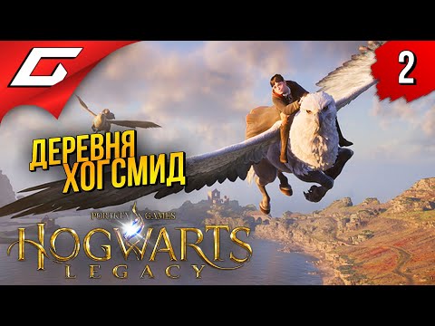 Видео: В ХОГСМИД! ➤ Hogwarts Legacy (Хогвартс Наследие) ◉ Прохождение #2