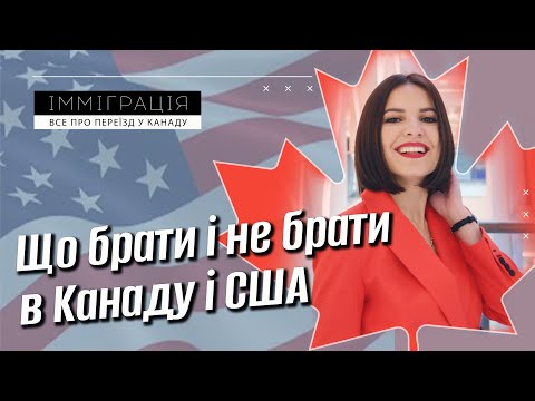 Видео: Що брати і не брати з собою в Канаду і США | Обмеження, заповнення декларації, як провозити ліки