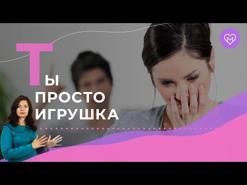 Видео: 5 признаков, что мужчина с тобой просто играет