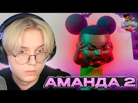 Видео: ДРЕЙК ИГРАЕТ в Amanda the Adventurer 2 | Хоррор