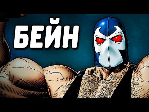 Видео: БЕЙН - LEGO Batman 3: Beyond Gotham