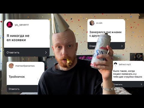 Видео: праздничное «было / не было» в честь моего др (за каждое «было» пью пиво)