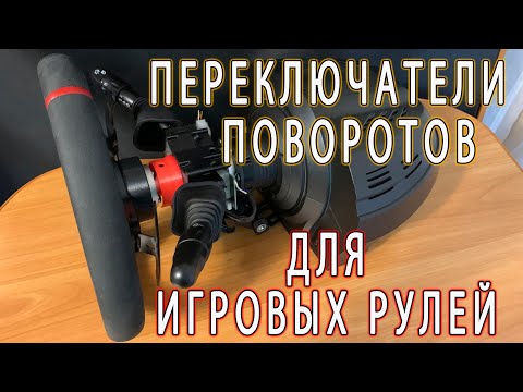 Видео: Переключатели поворотов для игровых рулей.