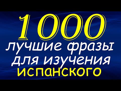 Видео: 1000 Лучшие фразы для изучения испанского