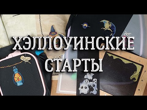 Видео: Старты. Хэллоуин | вышивка крестом