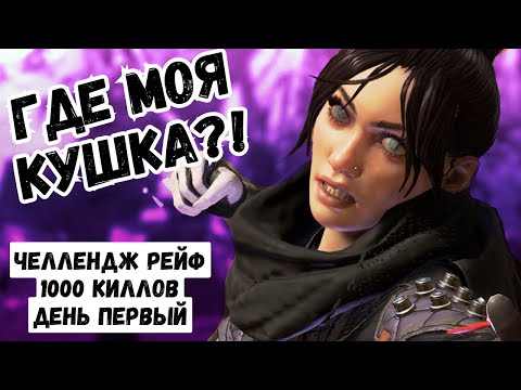 Видео: Челлендж 1000 киллов на Рейф в Apex Legends - день 1 [ГДЕ МОЯ КУШКА?!]