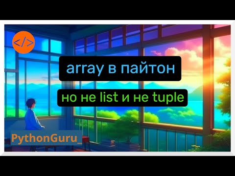 Видео: Многие думают, что array в пайтон - это list, но это не совсем так