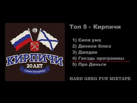 Видео: Топ 5 Рэп - Кирпичи ... Best lyrics