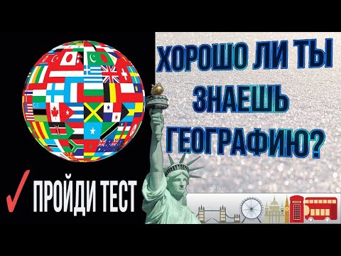 Видео: Тест по географии Хорошо ли ты знаешь географию? Пройди самый большой географический тест Рунета 12+