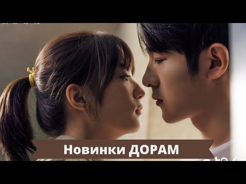 Видео: Новинки дорам 2020 / Лучшие дорамы о любви / От ненависти до любви / Китайские дорамы 2020
