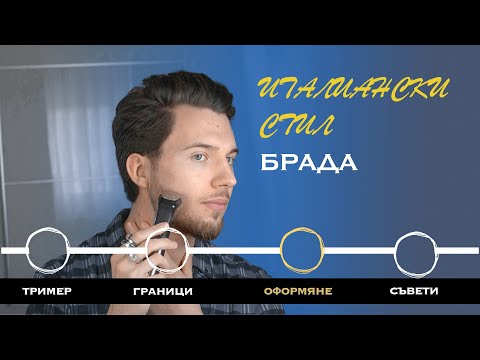 Видео: Как да си оформим брадата(4 лесни стъпки)