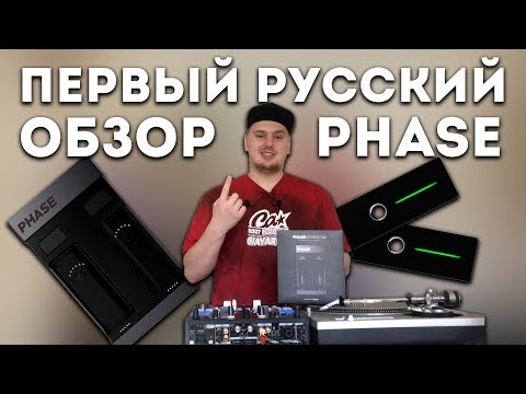 Видео: Обзор PHASE DJ | Беспроводная DVS система | ERRORRreview
