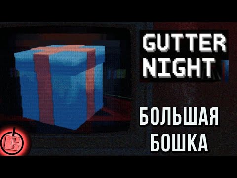 Видео: Gutter Night - Полное прохождение